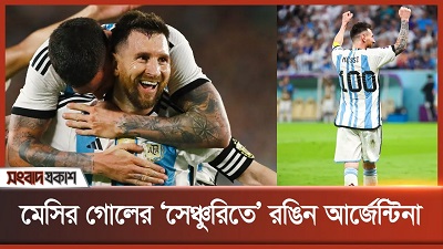 মেসির গোলের ‘সেঞ্চুরিতে’ রঙিন আর্জেন্টিনা